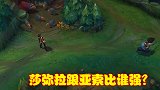 佣兵莎弥拉伤害爆炸，若碰到峡谷老毒瘤亚索，谁会更强一些呢？