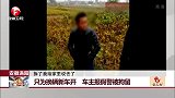 安徽涡阳：只为换辆新车开 车主报假警被拘留