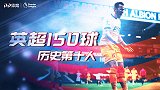 218场150球！凯恩=热刺唯一真神 比肩9大传奇射手