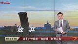 日本叫停陆基“宙斯盾”部署方案 日本打算弃“盾”后执“矛”？