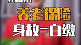 “退休金没领几个月人就没了，交了40年的养老保险都白交了吗？“ dou来守护钱袋子