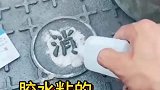 井盖上的字，胶水粘的