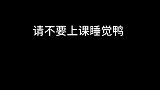 请不要上课睡觉鸭！