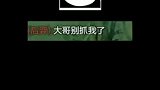 你说喜欢我，呵呵，是不是想找陪打不给钱