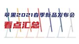 3分钟看完苹果2021春季新品发布会