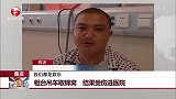 重庆：租台吊车取蜂窝 结果受伤进医院