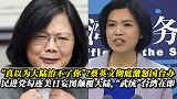 真以为大陆治不了你？蔡英文勾连美日突然玩火，国台办终于行动了