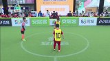 中国足球小将城市挑战赛广州站淘汰赛、决赛全场录播