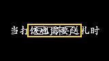 搞笑短剧当打饭需要送礼时，打饭多少看送礼好坏，真现实