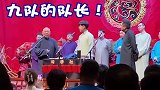 老郭想解散九队？就因张九龄唱了一首歌，郭德纲管徒弟有手段合集