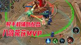 曙光英雄：八哥拿到射手和辅助完美配合，carry全场荣获mv