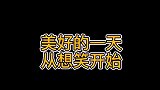 美好的一天从一只想笑的螳螂开始