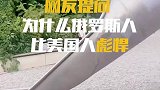 看完只能说不愧是战斗民族