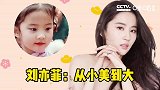 刘亦菲童年表演照曝光，真·从小美到大，天仙绝绝子！