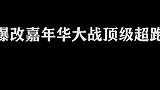 爆改嘉年华大战顶级超跑，布加迪起步那一刻就输了