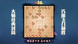 《JJ象棋大师名局》第37期 急进中兵 飞刀再现