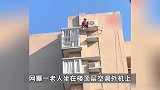 老人坐在顶层空调外机处，楼下女子边笑边怂恿大喊：你跳下来啊