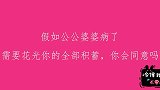 假如公婆病了需要花光你的全部积蓄，你同意吗？妹子说的太现实了