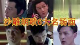 沙雕胡歌6大名场面：胡歌走错片场大喊：哎呦，卧槽！
