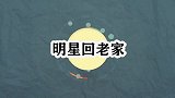 明星回老家，谭维维回到农村烧锅、切菜、煮饭，称这里会有归属感