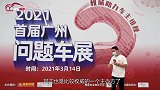 2021首届广州问题车展，车主现场解决率达80！