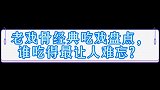 成龙霸王餐吃得让人羡慕，周星驰无人超越，《僵尸叔叔》他已离去