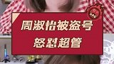 周淑怡被盗号还被超管警告直接怒超管
