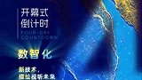 倒计时4天！数智化｜新技术，描绘视听未来