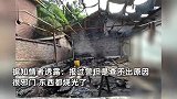 农家院一个月内莫名起火二三十次：最多一天起火7次，查不出原因