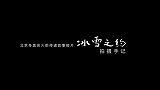 北京冬奥会火炬传递故事短片《冰雪之约》幕后纪录片发布！