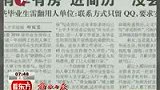 “有车有房”进简历 “没丢钱包”成优点-8月18日
