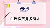 白岩松究竟多有才：面对众人刁难淡定回击，这口才属实太好了！