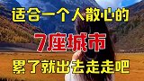 适合一个人散心的7座城市，累了就出去走走吧