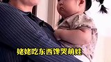 姥姥吃东西馋哭萌娃，大眼睛就没离开过嘴巴！