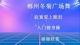 元旦娱乐嘉年华，再见啦寂寞爱上眼泪，入门健身操附分解