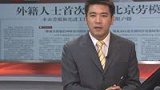 日本人当选北京劳模 60年来评选首次不限户籍-4月19日
