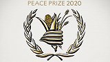 2020年诺贝尔和平奖揭晓：世界粮食计划署获奖