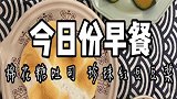 生活带娃和美食都要享受其中，跟我一起做早餐吧~