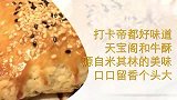 打卡帝都好味道 天宝阁的和牛酥 来自东方之珠的米其林美味