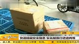 快递暗藏安全隐患 实名制推行进退两难
