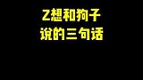 你有什么话想对狗子说的呢？