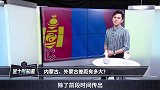 拥有亿万矿产，面积比内蒙古还大！蒙古国为什么还是这么穷？