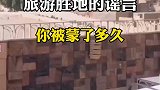 4个旅游胜地的谣言！哪个你看了才知道