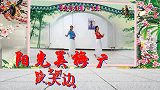 广场舞《天边花正香》简单32步