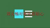 郑元畅真贴心：主动帮林依晨拿包并搀扶着走，两人配合默契太有爱