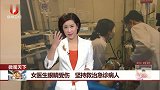 女医生眼睛受伤 坚持救治急诊病人