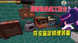 迷你世界火山生存6：顶级钛合金工匠台，符文鉴定修理装备顶呱呱