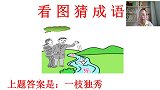 看图猜成语：2个人1条河，班花看后有些伤感直接说出答案！