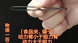 中考物理必考题！大镊子，小镊子，变形镊子！实质都是什么杠杆