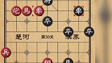 新版天天象棋第26～30关！侧面虎！弃子攻杀！基本功的掌握！